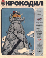 Обложка для Крокодил, 1987 , № 17.pdf